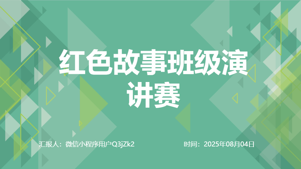 AI一键生成红色故事演讲赛PPT