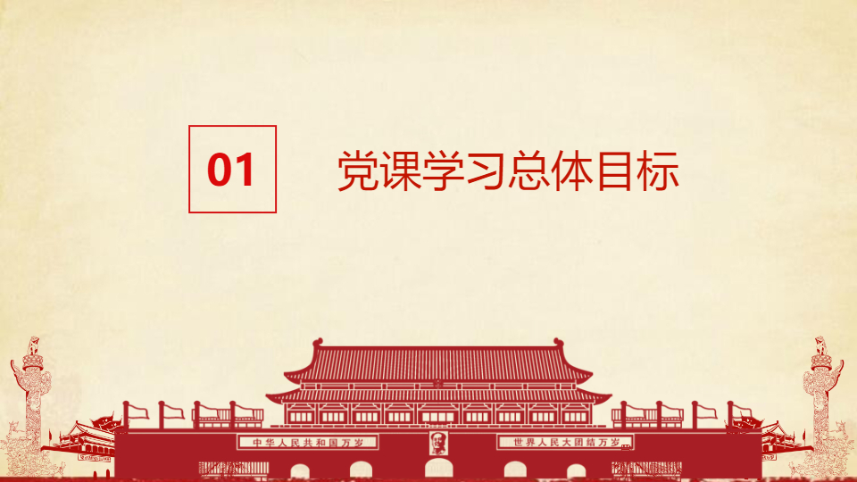 AI一键生成常态化党课学习规划PPT