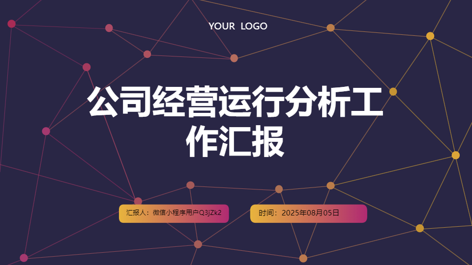 AI一键生成公司经营运行分析工作汇报PPT