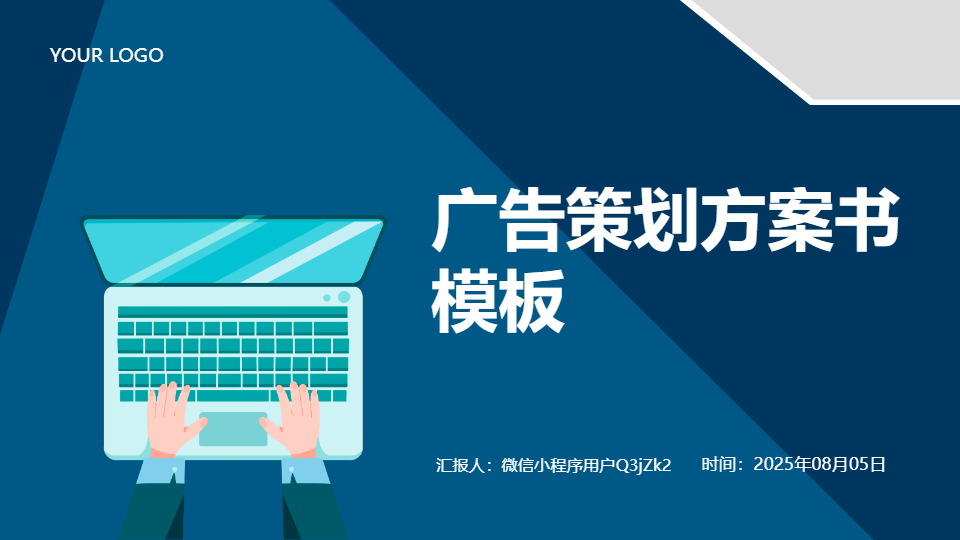 AI一键生成广告策划方案书PPT