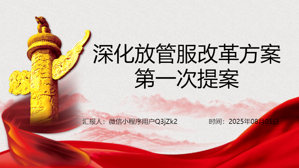AI一键生成深化放管服改革方案提案PPT