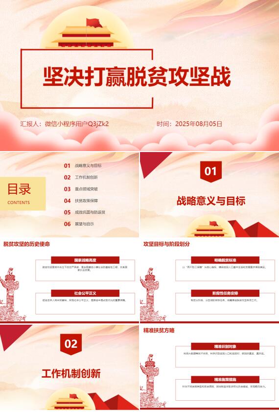 AI一键生成坚决打赢脱贫攻坚战PPT