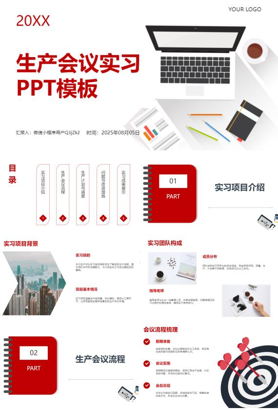 AI一键生成生产会议实习PPT