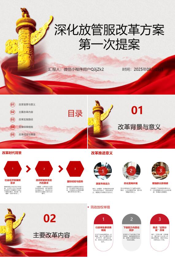 AI一键生成深化放管服改革方案提案PPT