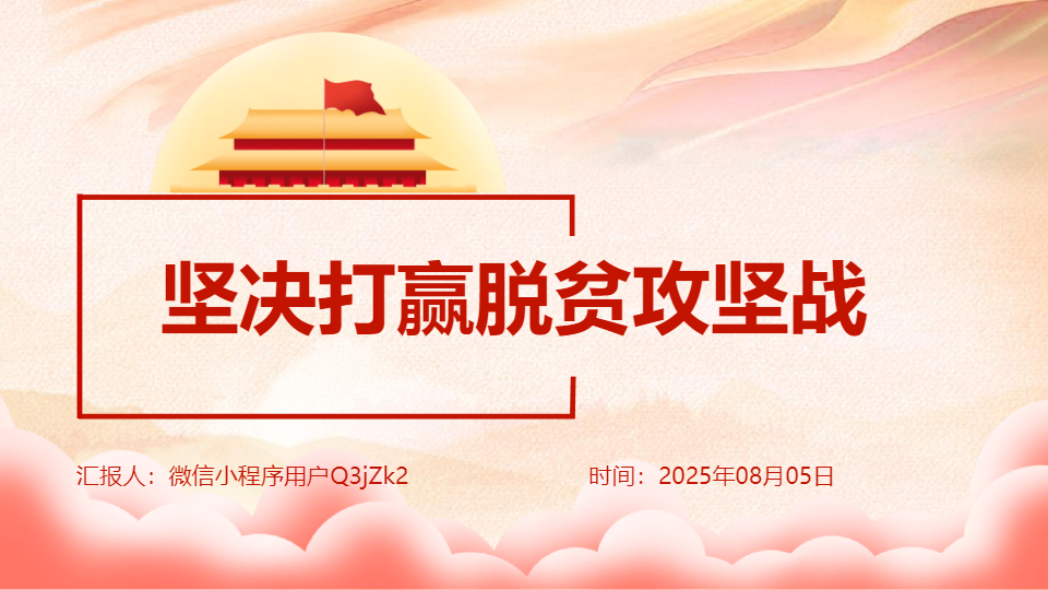 AI一键生成坚决打赢脱贫攻坚战PPT