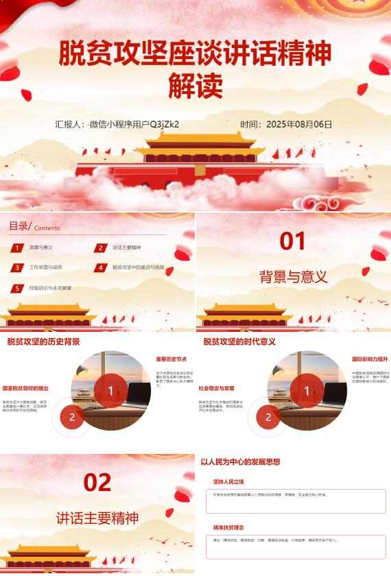 AI一键生成脱贫攻坚座谈讲话精神解读PPT