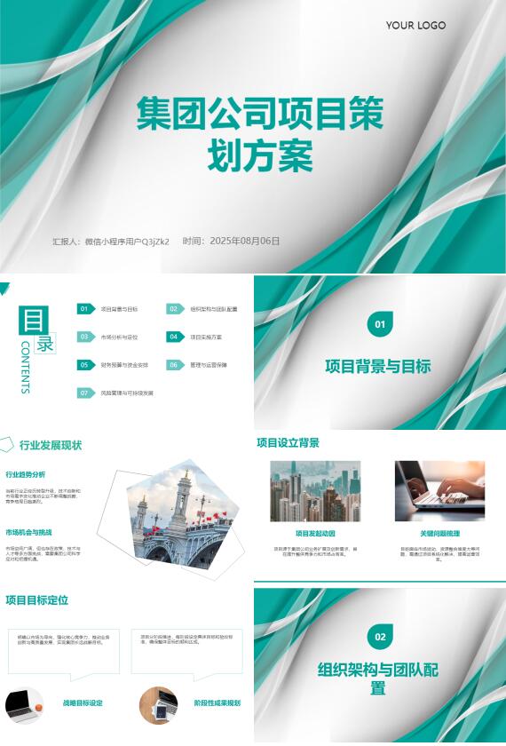 AI一键生成集团公司项目策划方案PPT