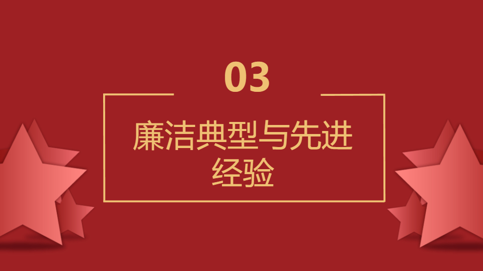 AI一键生成党政风廉政思想宣传PPT