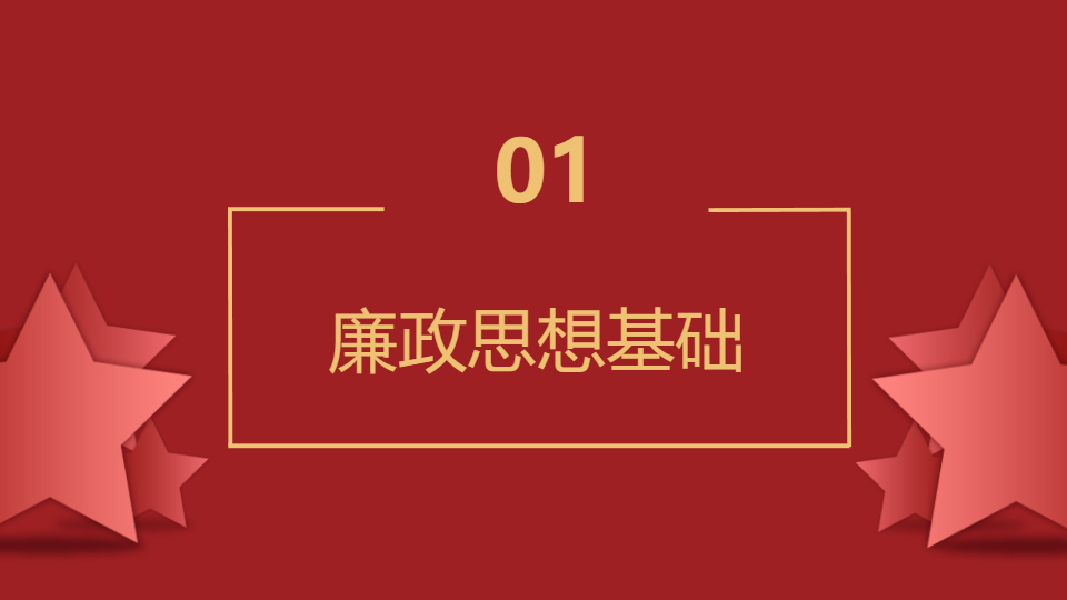 AI一键生成党政风廉政思想宣传PPT