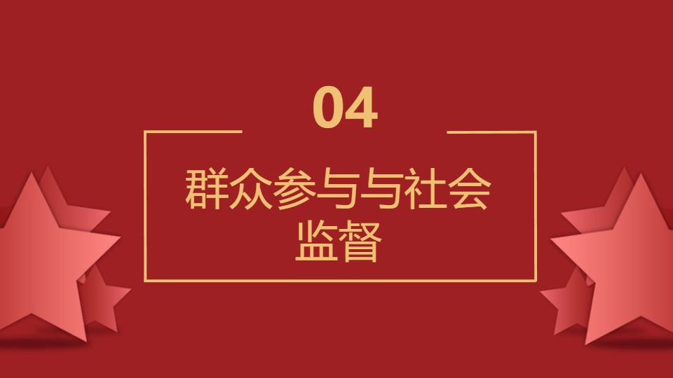 AI一键生成党政风廉政思想宣传PPT