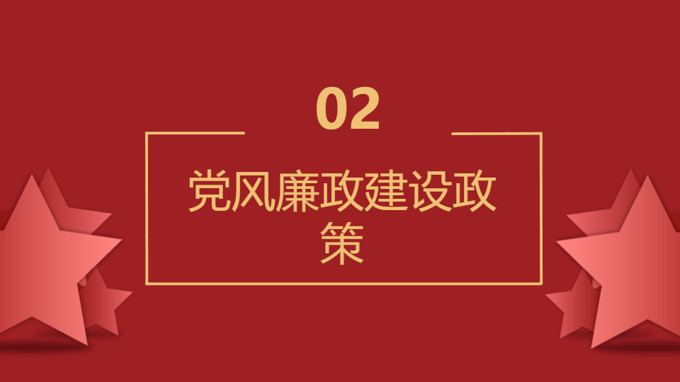 AI一键生成党政风廉政思想宣传PPT