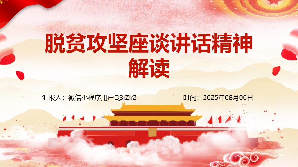 AI一键生成脱贫攻坚座谈讲话精神解读PPT