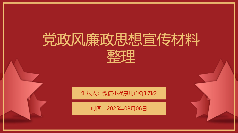 AI一键生成党政风廉政思想宣传PPT