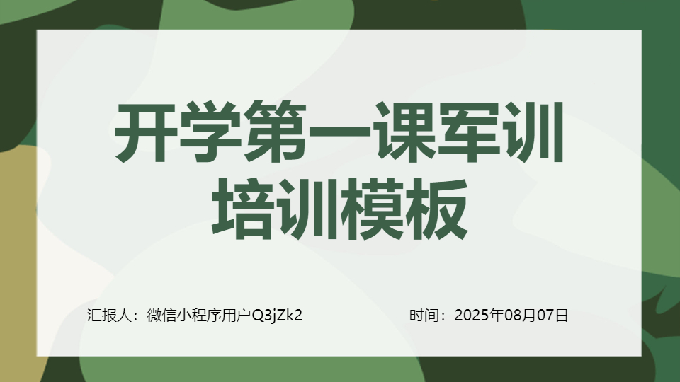 AI一键生成开学第一课军训培训PPT