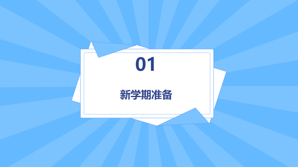 AI一键生成开学季开学准备开学第一课PPT