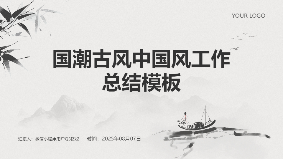 AI一键生成国潮古风中国风工作总结PPT