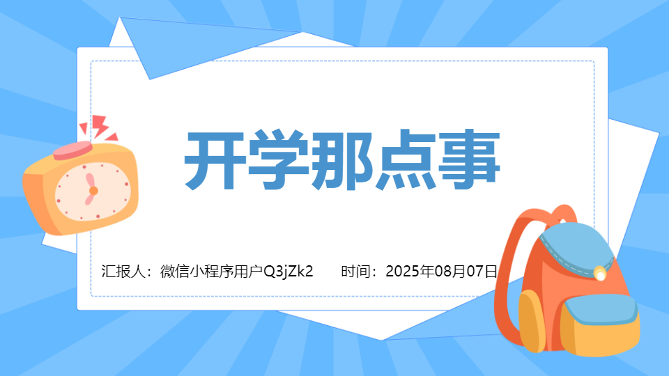 AI一键生成开学季开学准备开学第一课PPT