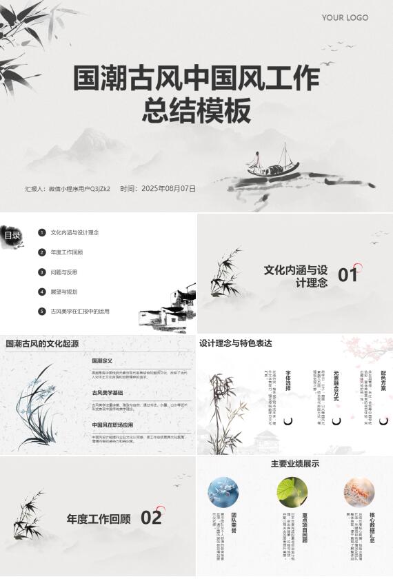 AI一键生成国潮古风中国风工作总结PPT