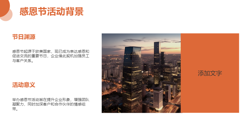 AI一键生成感恩节商务活动策划方案PPT