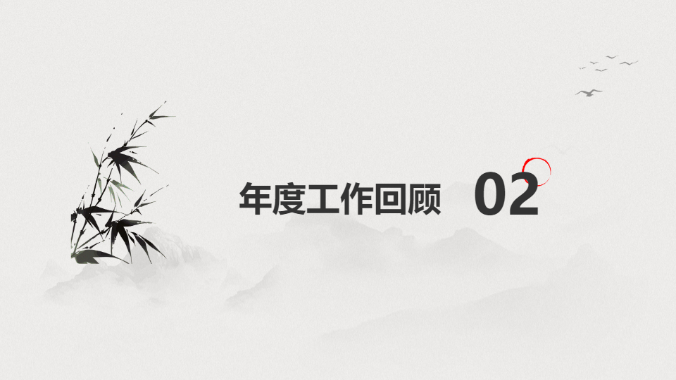 AI一键生成国潮古风中国风工作总结PPT