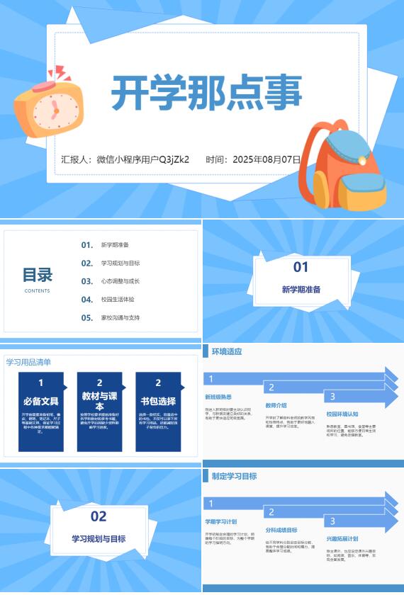 AI一键生成开学季开学准备开学第一课PPT