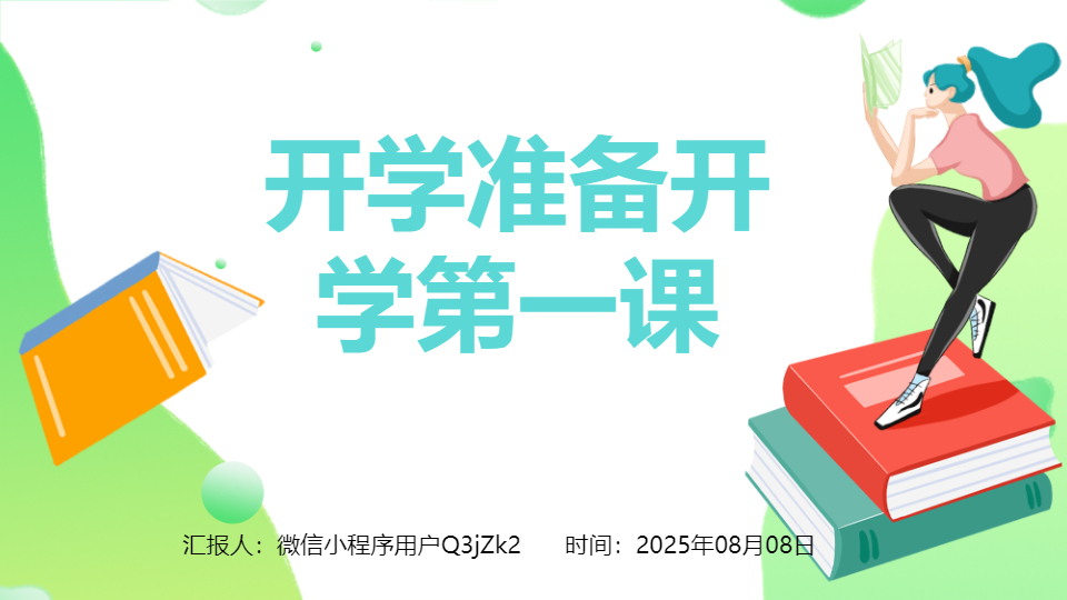 AI一键生成新学期开学开学第一课PPT