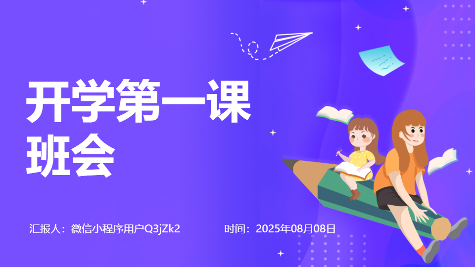 AI一键生成开学第一课班会家长会PPT