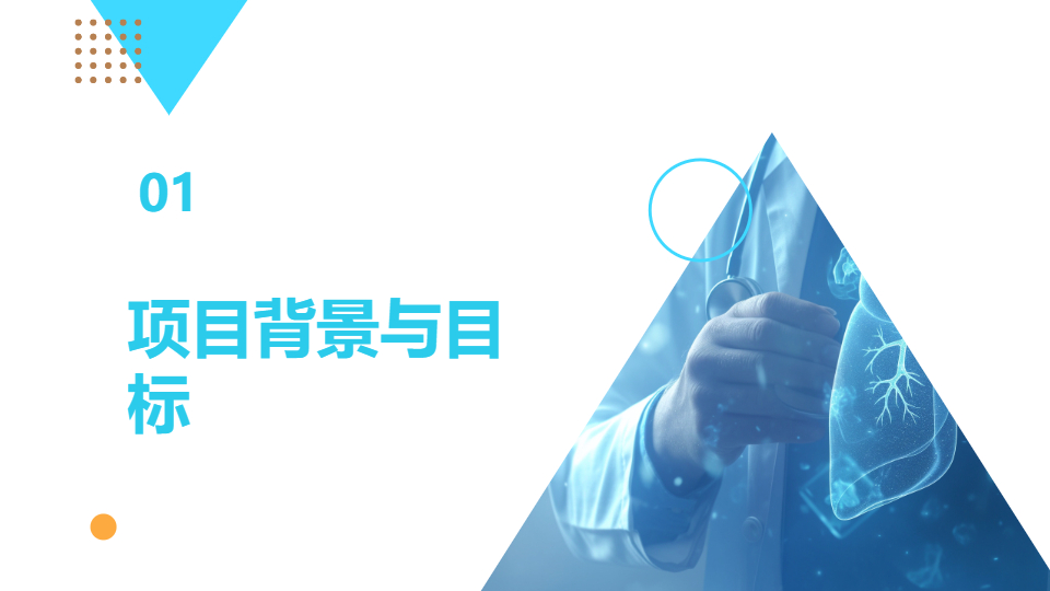 AI一键生成医疗医学项目研究工作汇报PPT