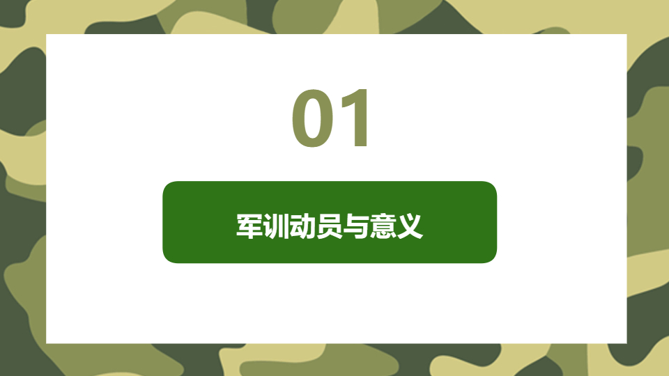 AI一键生成新学期军训动员大会PPT