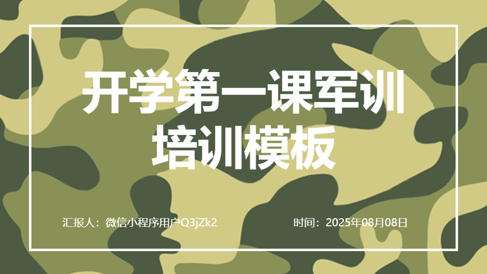 AI一键生成新学期军训动员大会PPT