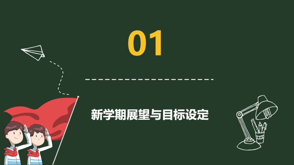 AI一键生成新学期展望与目标设定PPT