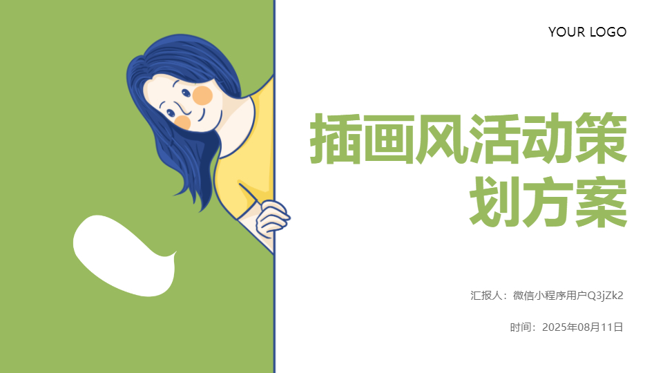 AI一键生成插画风活动策划方案PPT