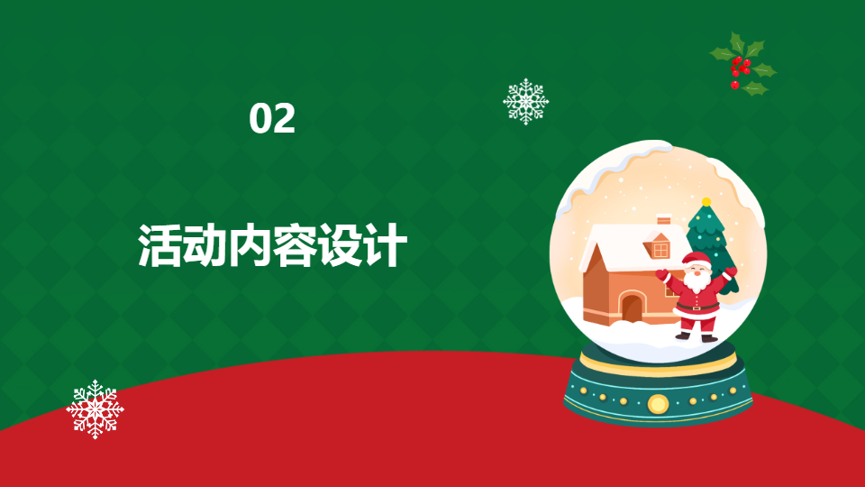 AI一键生成圣诞节活动策划方案PPT