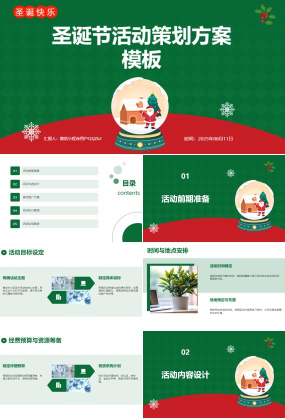 AI一键生成圣诞节活动策划方案PPT