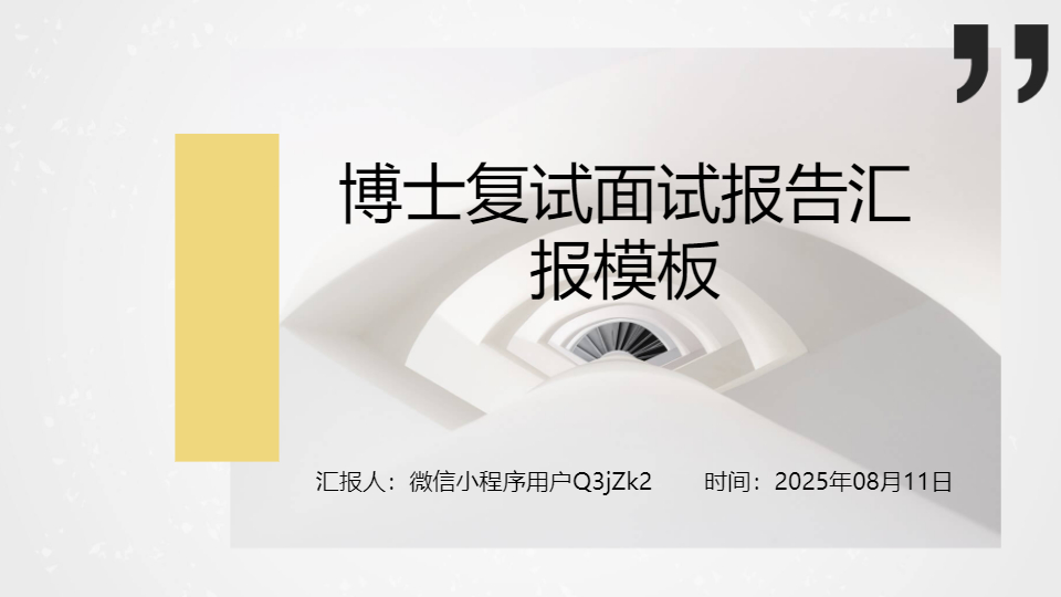 AI一键生成博士复试面试报告汇报PPT