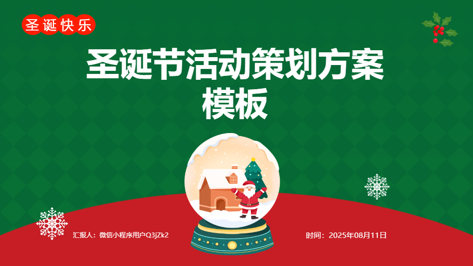 AI一键生成圣诞节活动策划方案PPT