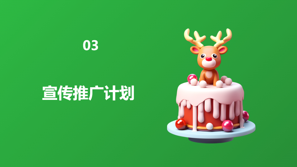 AI一键生成圣诞节节日文化活动策划方案PPT