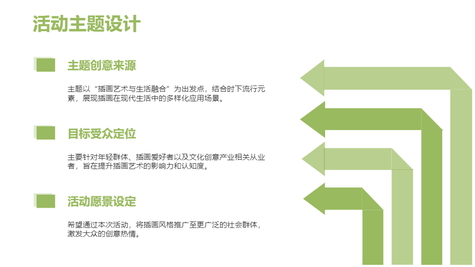 AI一键生成插画风活动策划方案PPT