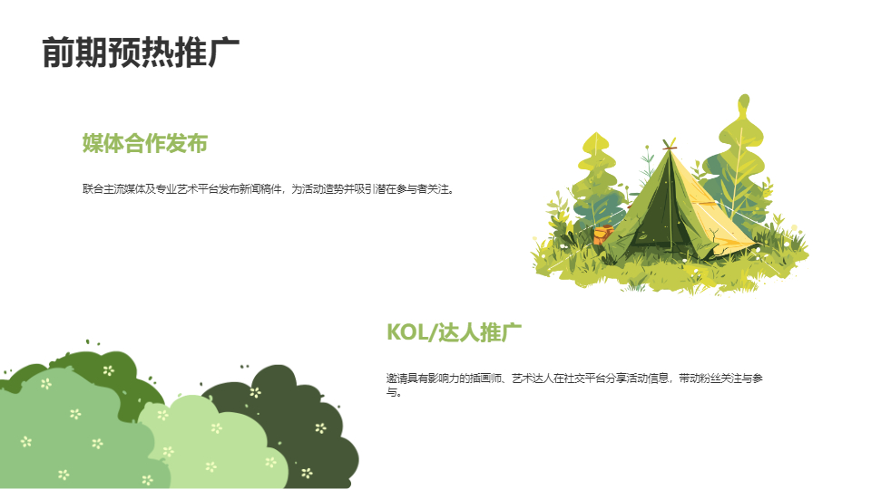 AI一键生成插画风活动策划方案PPT