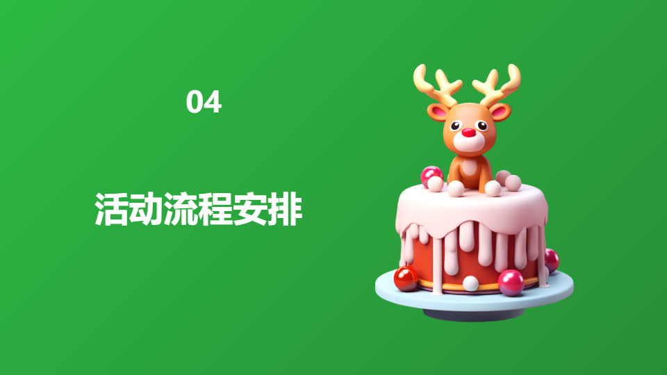 AI一键生成圣诞节节日文化活动策划方案PPT