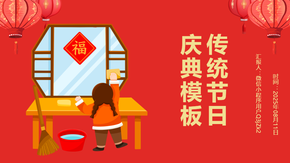 AI一键生成传统节日庆典PPT
