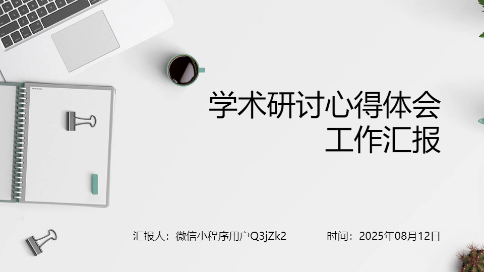 AI一键生成学术研讨心得体会工作汇报PPT