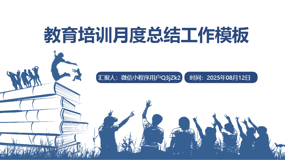 AI一键生成教育培训月度总结工作PPT