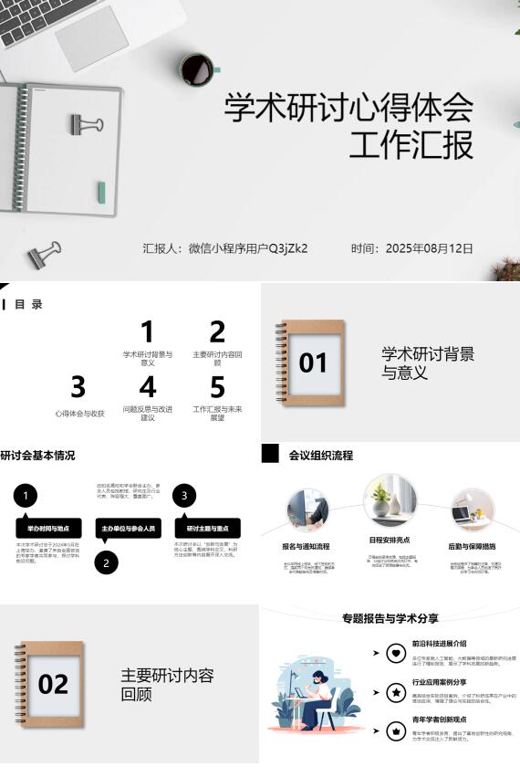 AI一键生成学术研讨心得体会工作汇报PPT