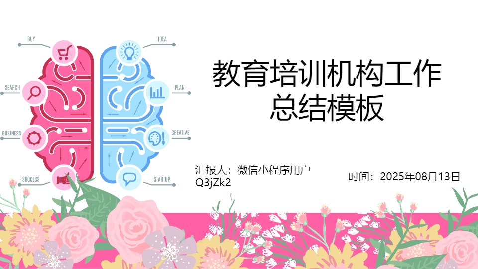 AI一键生成教育培训机构工作总结PPT