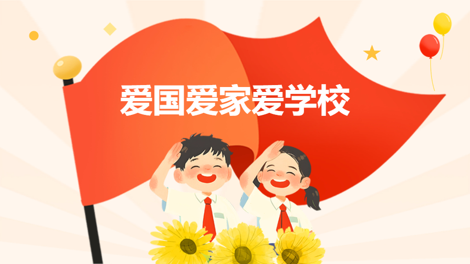 AI一键生成爱国爱家爱学校党政PPT