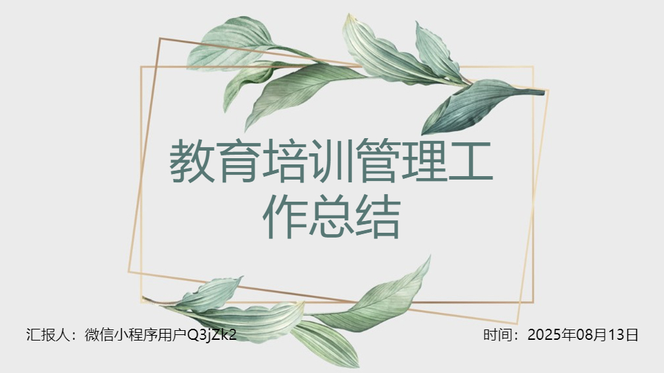 AI一键生成教育培训管理工作总结PPT