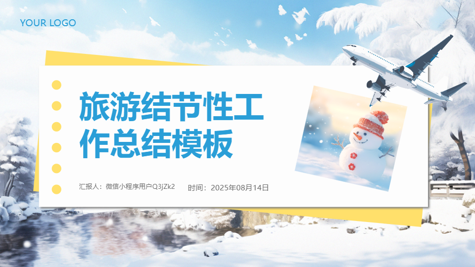 AI一键生成旅游结节性工作总结PPT
