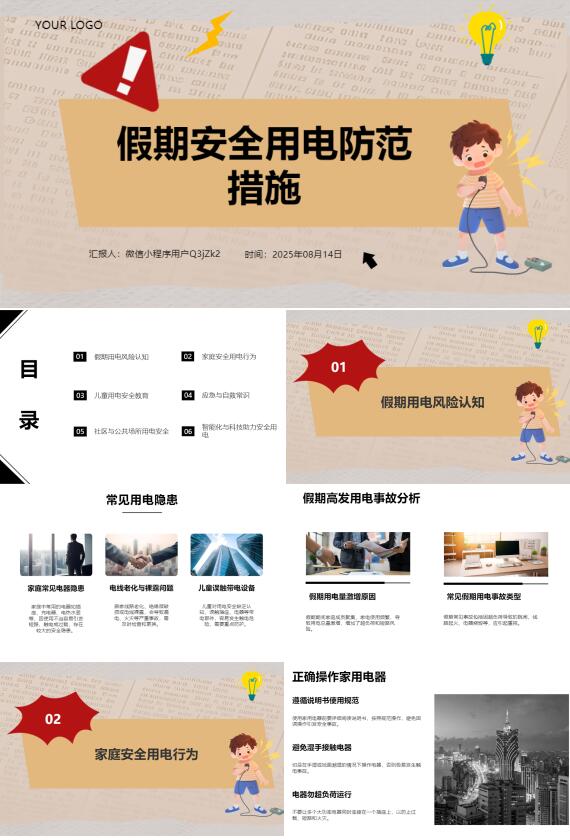 AI一键生成假期安全用电防范措施PPT