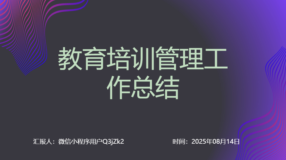 AI一键生成教育培训管理工作总结PPT